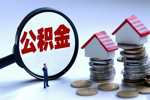 淇县代办公积金中介（中介代办住房公积金贷款怎么收费）